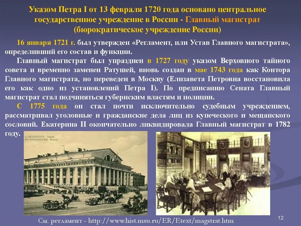 Учреждения созданные петром 1. 1720 — Учреждение главного магистрата. Коллегии Петра 1 главный магистрат. Главный магистрат 1720 года. Магистраты при Петре.