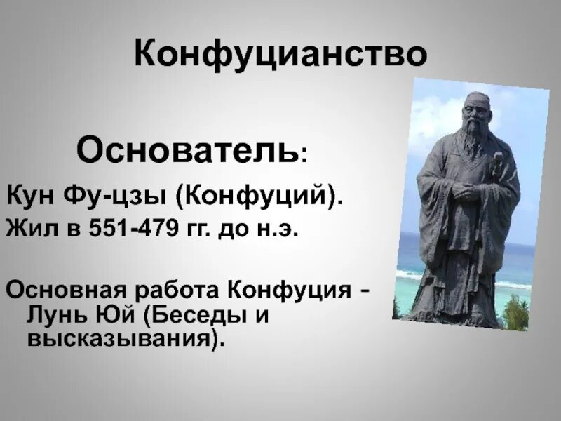 Конфуцианство даосизм легизм таблица. Три пути ведут к знанию конфуций. Конфуцианство представители. Где живет конфуций. Конфуций древнекитайский философ.