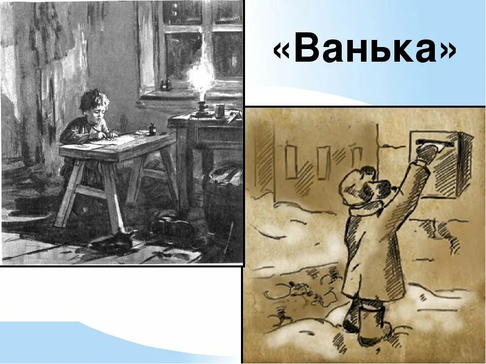 Рассказ ванька чехов читать полностью. Ванька антон павлович чехов. иллюстрация к произведению ванька чехов. а.п.чехова « ванька » иллюстрации. антон чехов рассказ ванька рисунок.