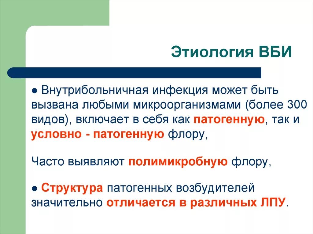 Этиология ВБИ. Этиология внутрибольничных инфекций. Понятие «внутрибольничная инфекция» (ВБИ), «инфекционный процесс».. Внутри больничные инфекции этология.