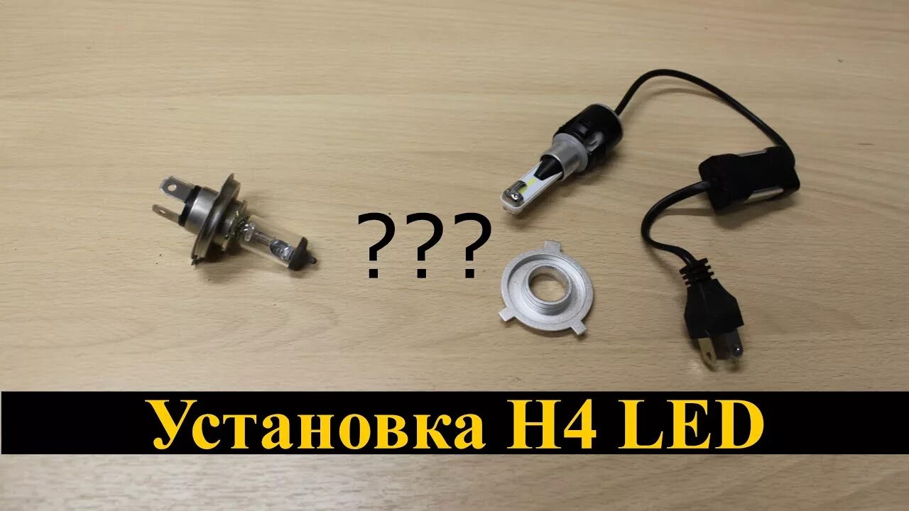 Светодиодные лампы h4 установка. Крепление для лед лампы h4. Как ставить led лампы н4. Диодные лампы н4 Ближний-Дальний. Крепление диодной лампы h4.