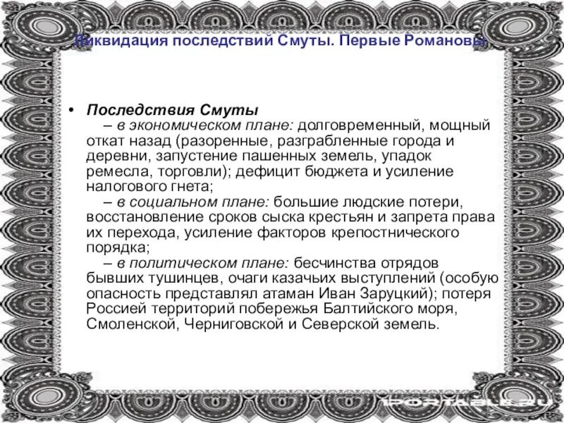 Ликвидация последствий смуты географический объект. Ликвидация последствий смуты географический объект. Ликвидация последствий смуты первые романовы егэ. Первые романовы преодоление последствий смуты кратко. Ликвидация последствий смуты.