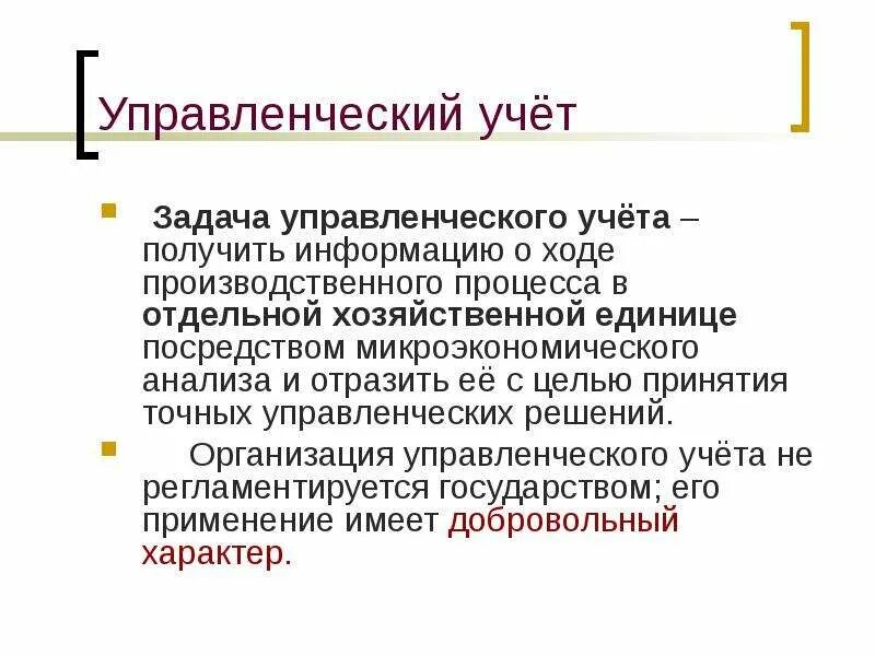 С учетом полученной информации. Задачи управленческого учета. Управленческий учёт это простыми словами. Управленческий учет представляет собой. Принципы управленческого учета.