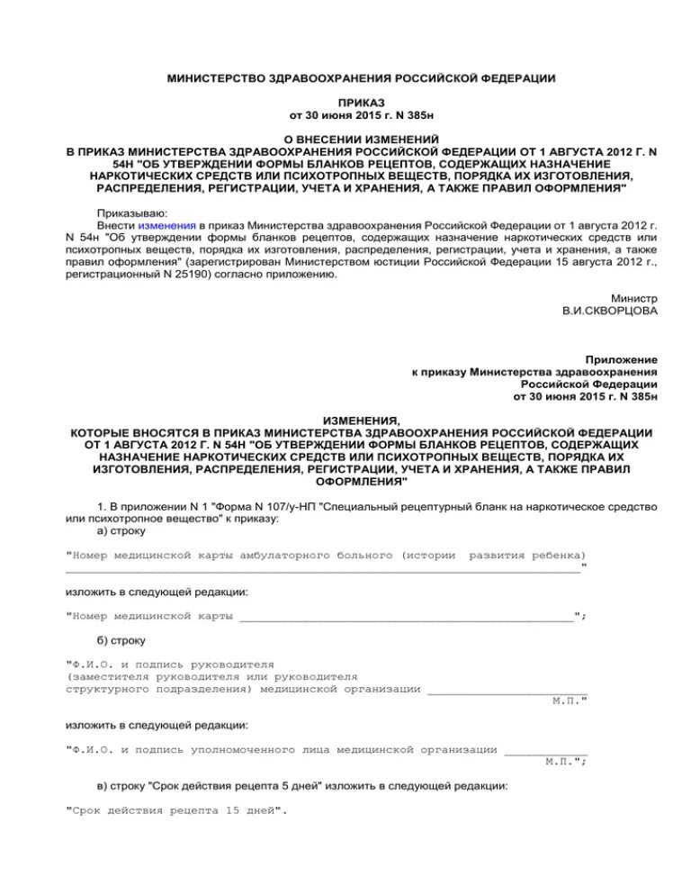 Приложение к приказу 385н. Приказ от 2015 министерства здравоохранения. приложение к приказу минздрава 385н. форма 385н. 385 приказ мз.