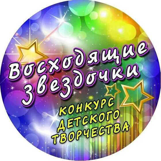 Восходящие звездочки. Восходящие звезды. наши звездочки. восходящая звезда. звездочки для конкурса.
