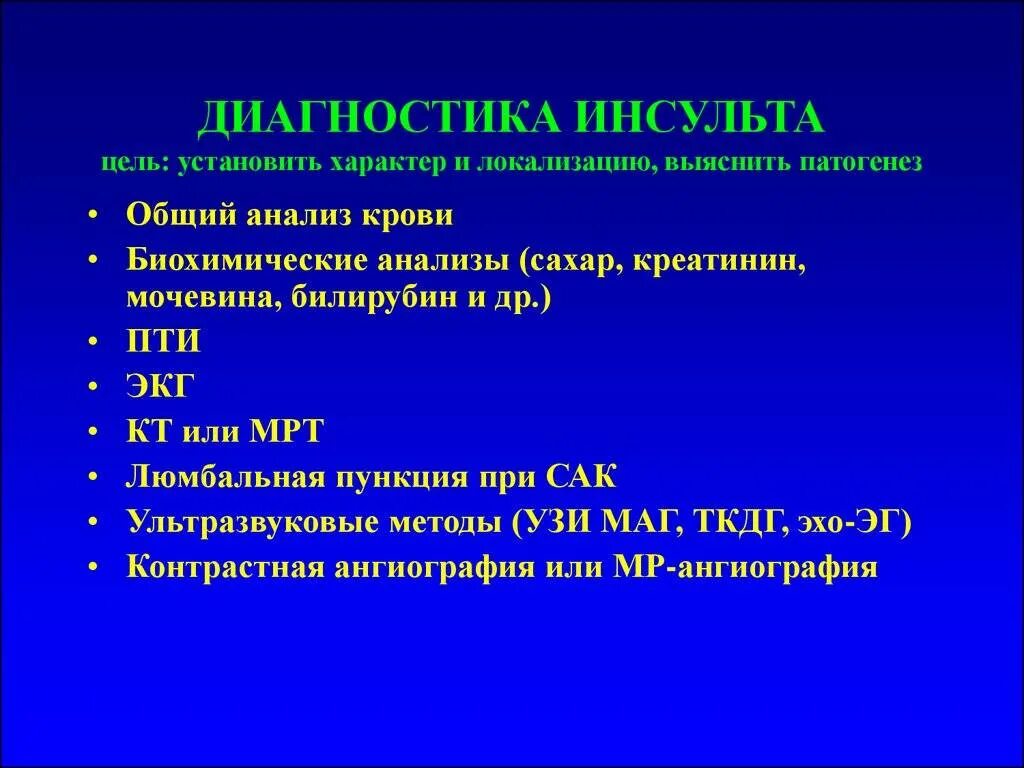 Инсульт диагностический алгоритм. Методы исследования при инсульте. Дополнительные методы обследования при инсульте. Диагностический алгоритм ишемического инсульта.