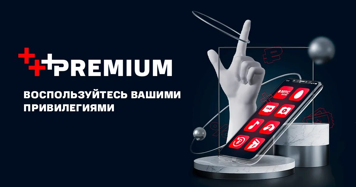МТС премиум. МТС Premium реклама. МТС Premium логотип. Подписка MTS Premium. Номер мтс премиум подключить