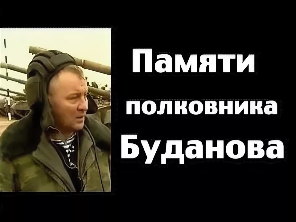 Памяти полковник. Юрий Буданов. Юрий Буданов Вечная память. День памяти Буданова. День памяти полковника Буданова.