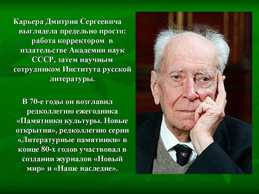 Д с лихачев биография. Словесный портрет д лихачева. словесный портрет дмитрия сергеевича лихачева. академик д. с. лихачев.