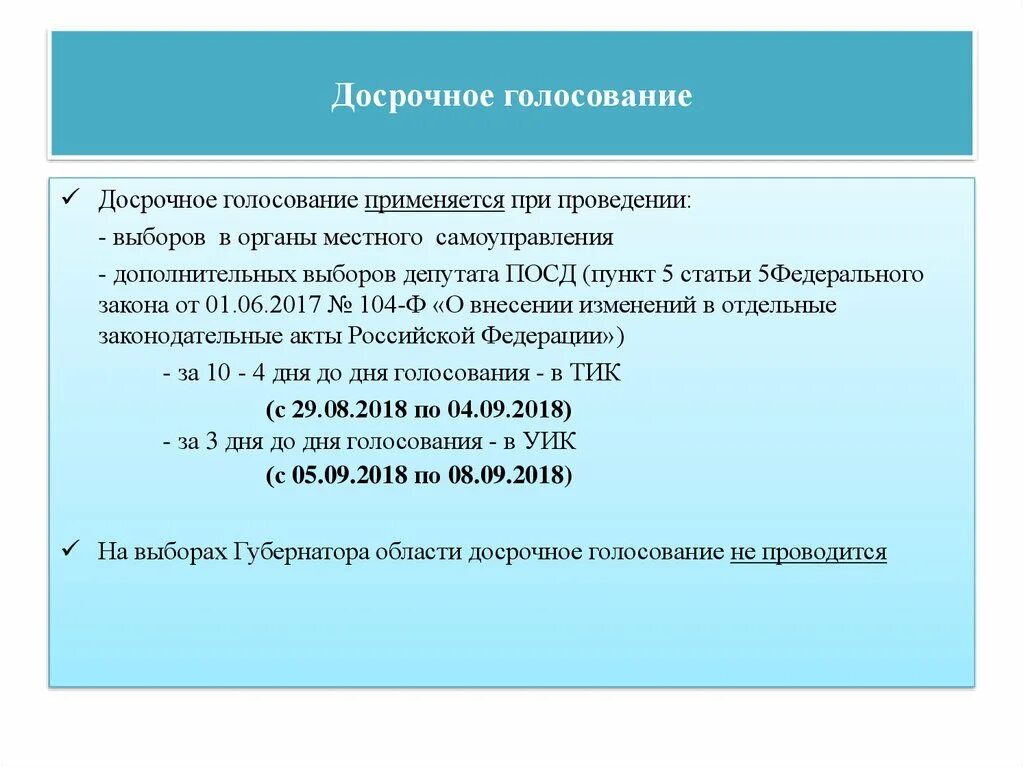 Сколько дней можно голосовать. Досрочное голосование. Порядок проведения досрочного голосования. Особенности досрочного голосования. За сколько дней разрешается досрочное голосование.