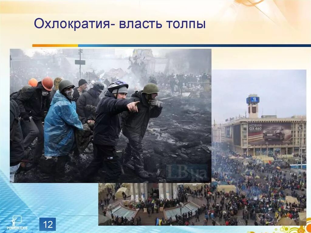 Власть толпы. Охлократия власть толпы. охлократия это власть. плутократия власть толпы. охлократия примеры.