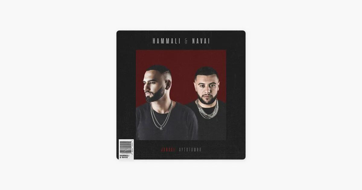 Не зову не приду hammali. Hammali &amp; navai. janavi hammali &amp; navai. janavi: аутотомия hammali &amp; navai треки. джанави песни.