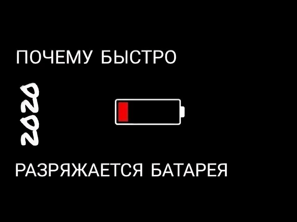 Почему разряжается аккумулятор на телефоне