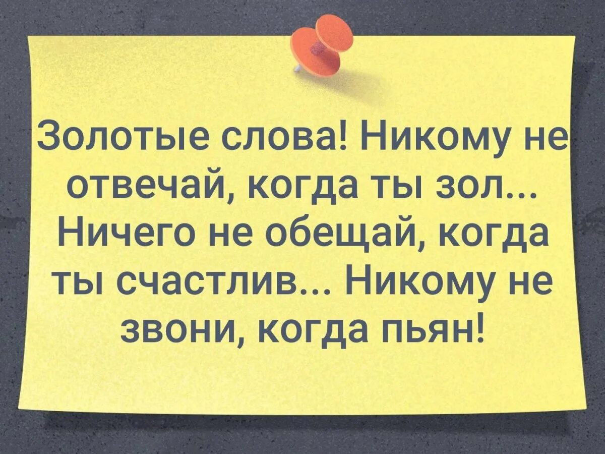 Есть слово золотая. Золотые слова никому не отвечай когда ты зол. Золотые слова цитаты. Золотые слова для девушки. Не принимай решения когда ты зол не давай обещания когда ты счастлив.