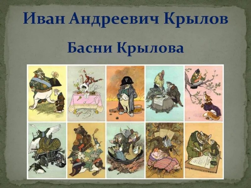 Басни ивана. Крылов Иван Андреевич "басни". Иллюстрации к басням Ивана Андреевича Крылова. Иван Андреевич Крылов басни название. Ивананбдреевич Крылов басни.