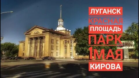 Луганск красный