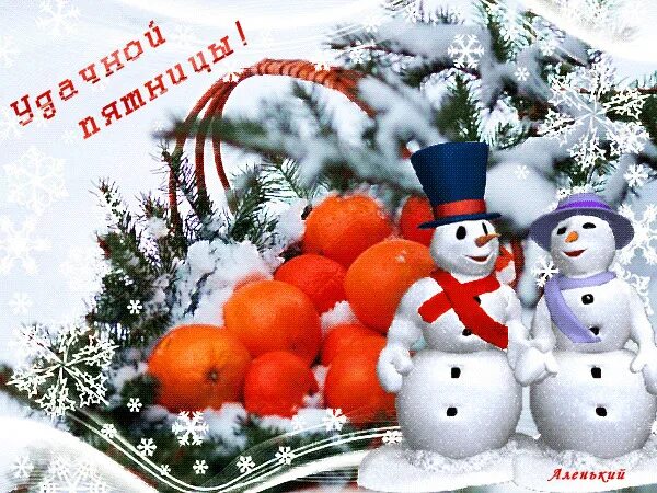 С зимней пятницей. Доброе утро пятница зима. Открытки с добрым утром пятницы зимние. Приятного зимнего выходного дня. Отличной зимней пятн цы.