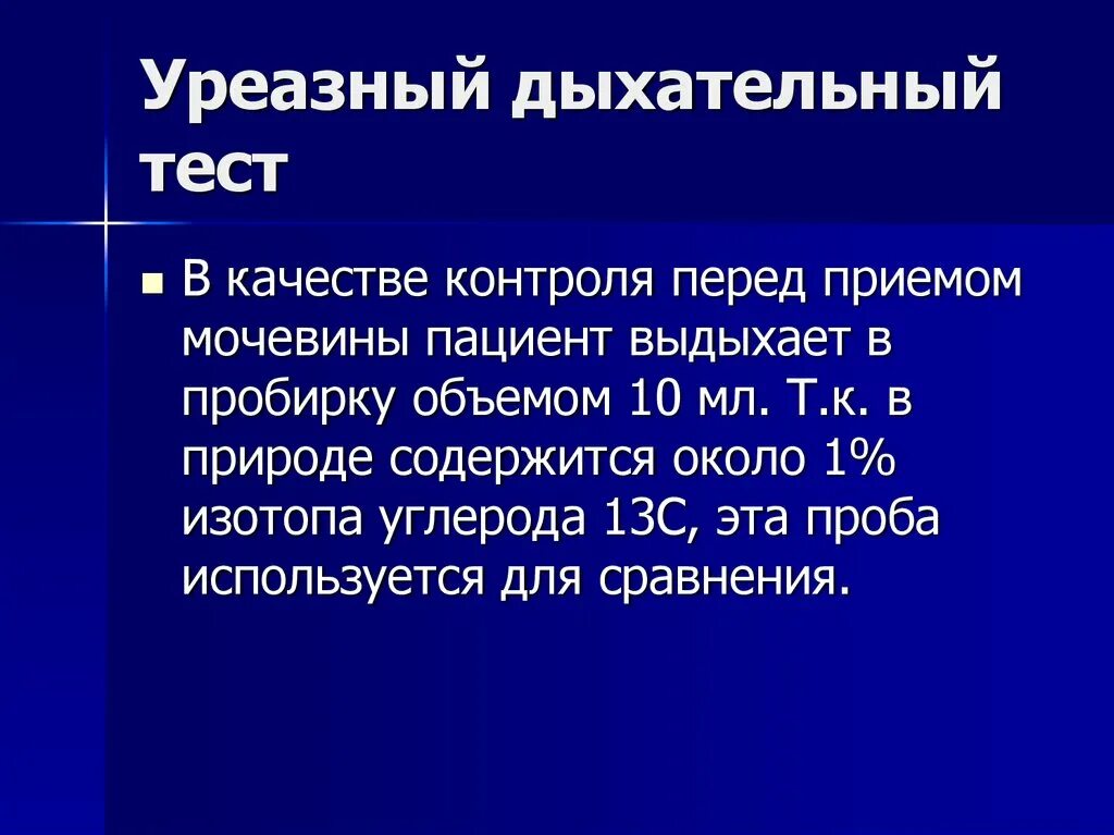 Дыхательный тест норма. Уреазный дыхательный тест. Урезальный дыхательный тест. Уреазный тест и дыхательный тест. 13с-уреазный дыхательный.