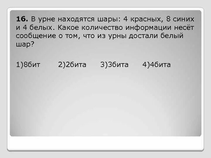 В урне 4 белых. В урне находятся. в урне находится 10 шаров. шары белые красные в урне. 8 бит информации 4.