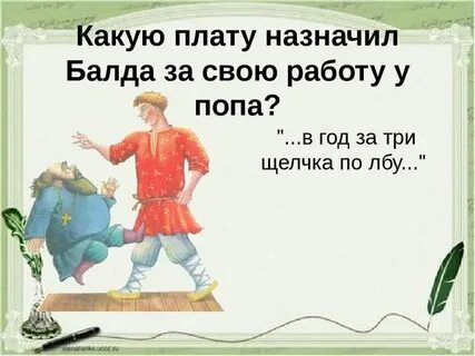 Балду гонять