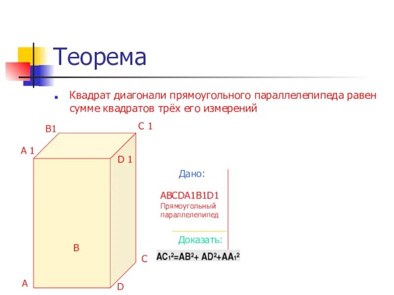 Теорема о квадрате диагонали прямоугольного параллелепипеда. Доказательство квадрат диагонали прямоугольного параллелепипеда. Диагональ прямоугольного параллелепипеда. Теорема о диагонали прямоугольного параллелепипеда доказательство.