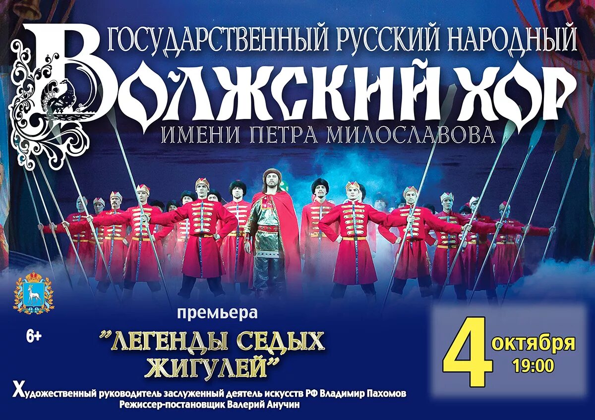 Текст народного хора. Государственный Волжский русский народный хор. Волжский народный хор Самара. Афиша хор. Репертуар Волжского народного хора.