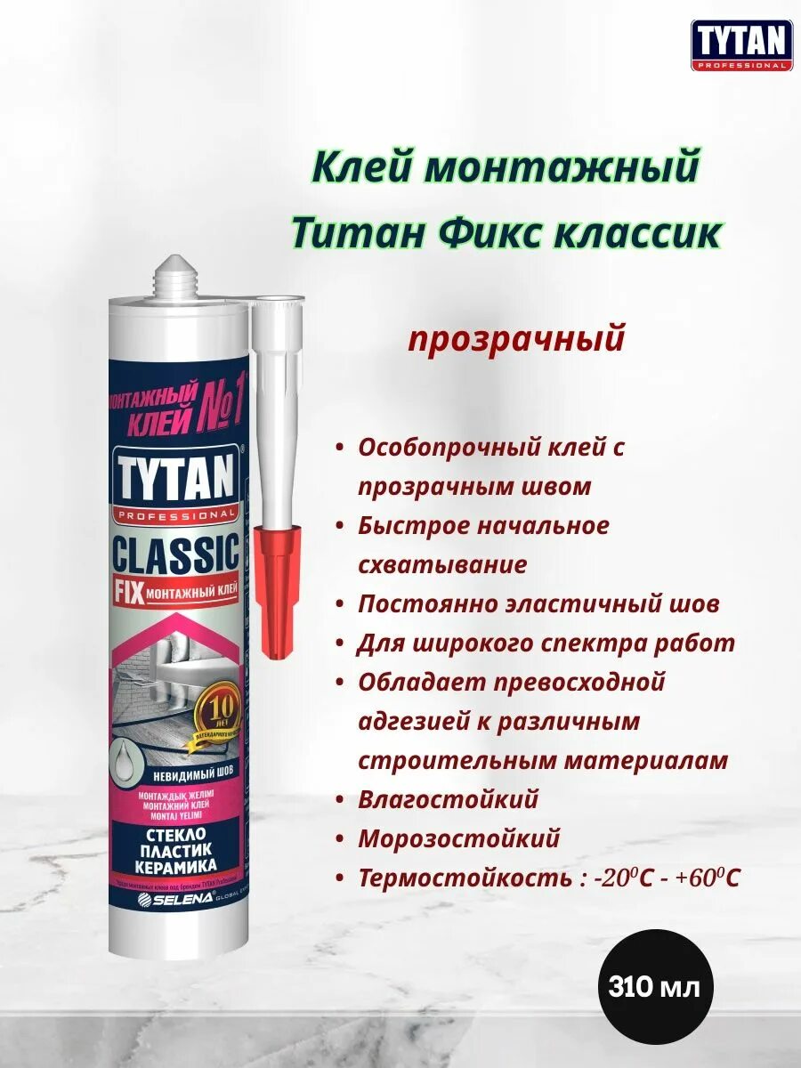 Клей монтажный каучуковый Tytan Classic Fix прозрачный 310 мл. Tytan professional клей монтажный Classic Fix, прозрачный, 310 мл. Жидкие гвозди Tytan Classic Fix 310 мл. Жидкие гвозди Титан фикс. Монтажный клей tytan classic fix прозрачный