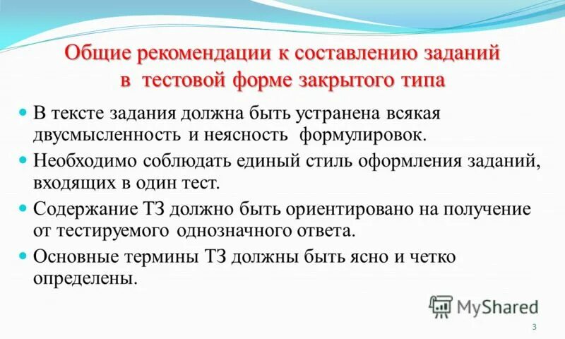 Почему следует придерживаться единого стиля. Задания закрытого типа. Задания закрытой формы в тестовых заданиях это. Требования к составлению тестов закрытой формы.