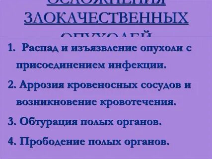 Осложнение опухоли