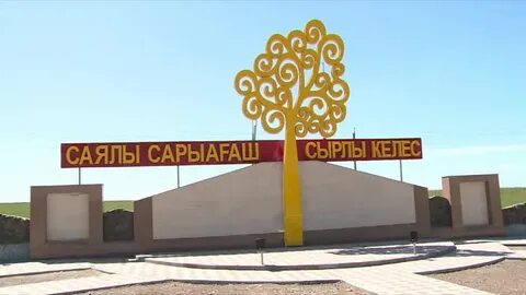 Сарыағаш
