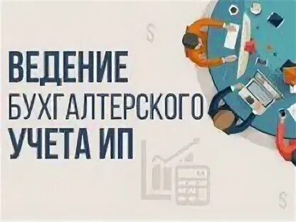 Ведение финансового учета индивидуальным предпринимателем