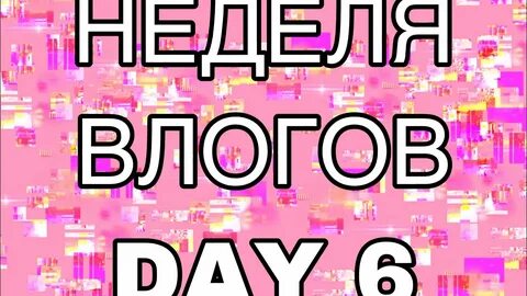 Неделя влога