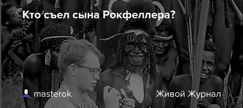 Дядю байдена съели каннибалы