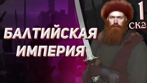 Балтийская империя