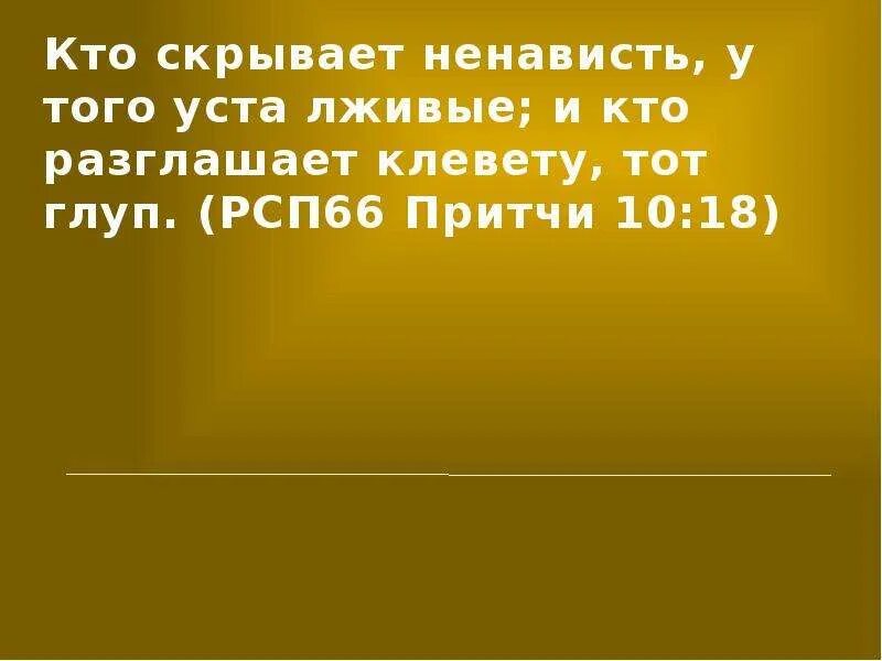 Что выходит из уст оскверняет человека. Кто разглашает клевету тот глуп. кто скрывает ненависть у того уста лживые и кто. уста лживые. клевета цитаты.