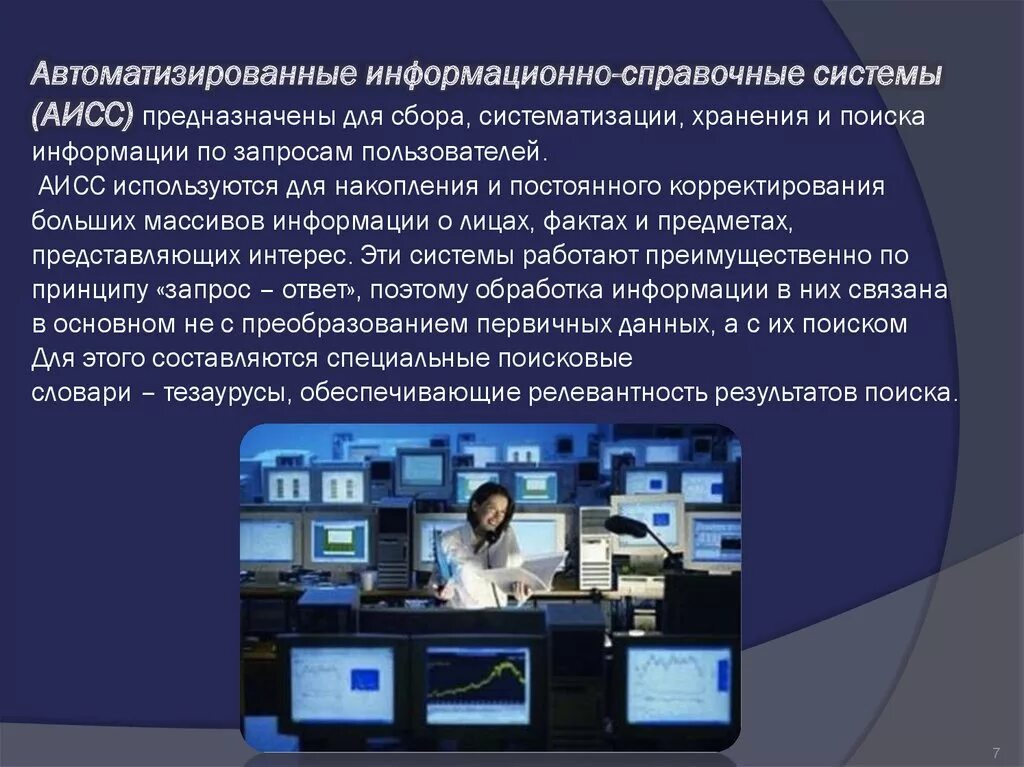 Организация справочно информационной работы организации. Автоматизированная информационно-справочная система. Справочно-информационные системы. Автоматизированные информационные системы. Справочные информационные системы.