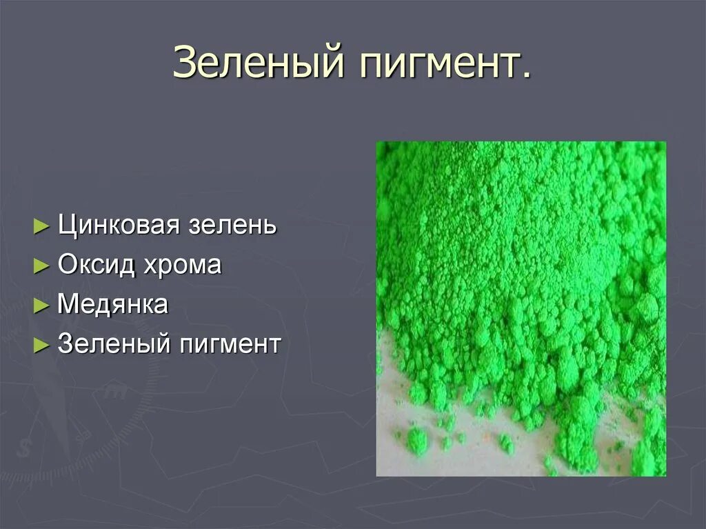 Пигменты цвета в растениях. Пигмент зелёный. Оксид хрома пигмент. Цинковая зелень пигмент. Цвет пигмента зелёного растения.