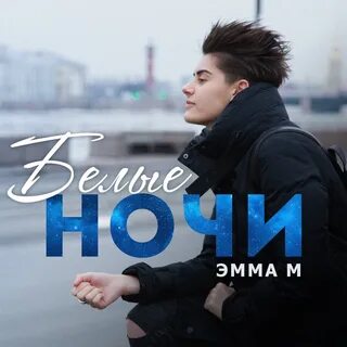 Кто поет песню белым небом