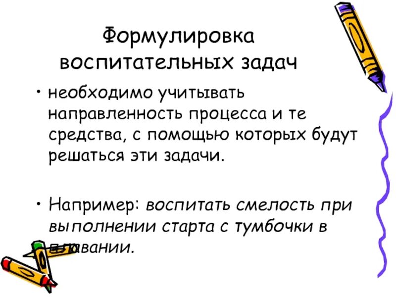 Сформулируйте воспитательную задачу