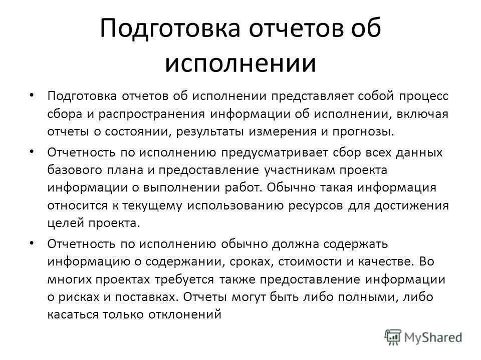 Исполнять подготовка