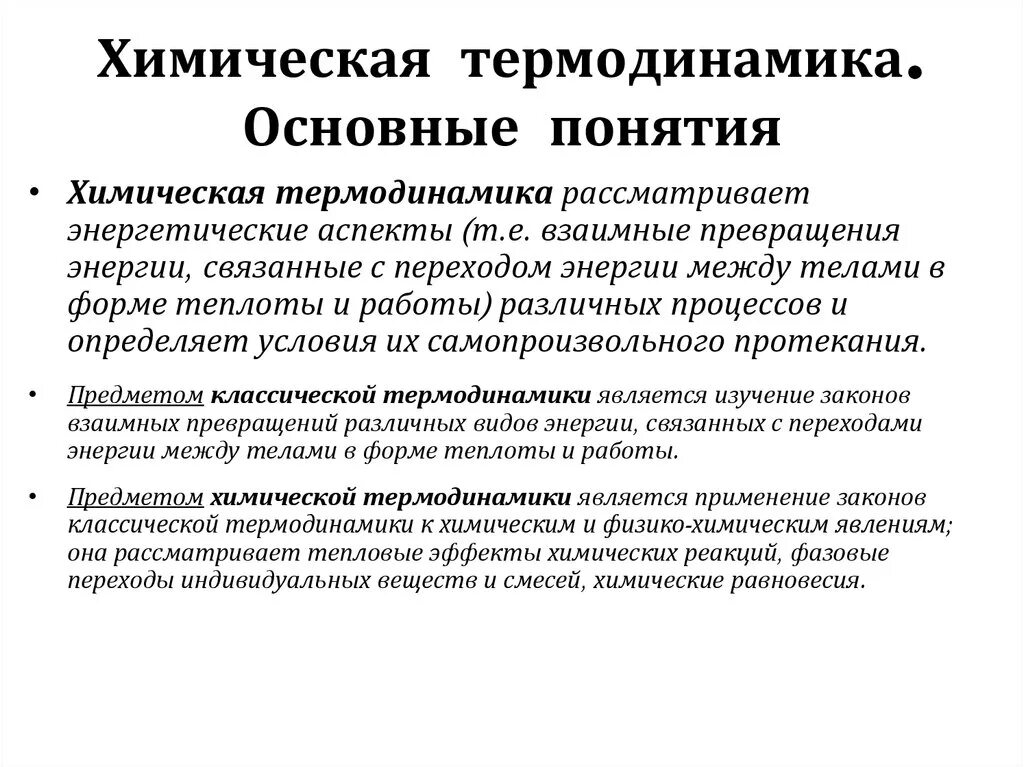 Физическая химия термодинамика. Основные законы химической термодинамики. Законы термодинамики в химии. Химическая термодинамика. Основные законы химической термодинамики.