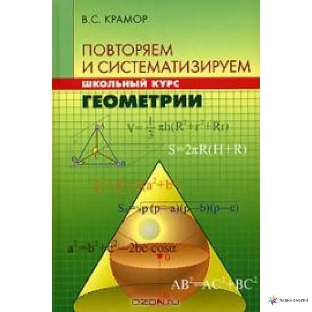 Повторяем и систематизируем школьный курс. Крамор геометрия. Крамор повторяем и систематизируем. Крамор повторяем и систематизируем школьный курс алгебры.