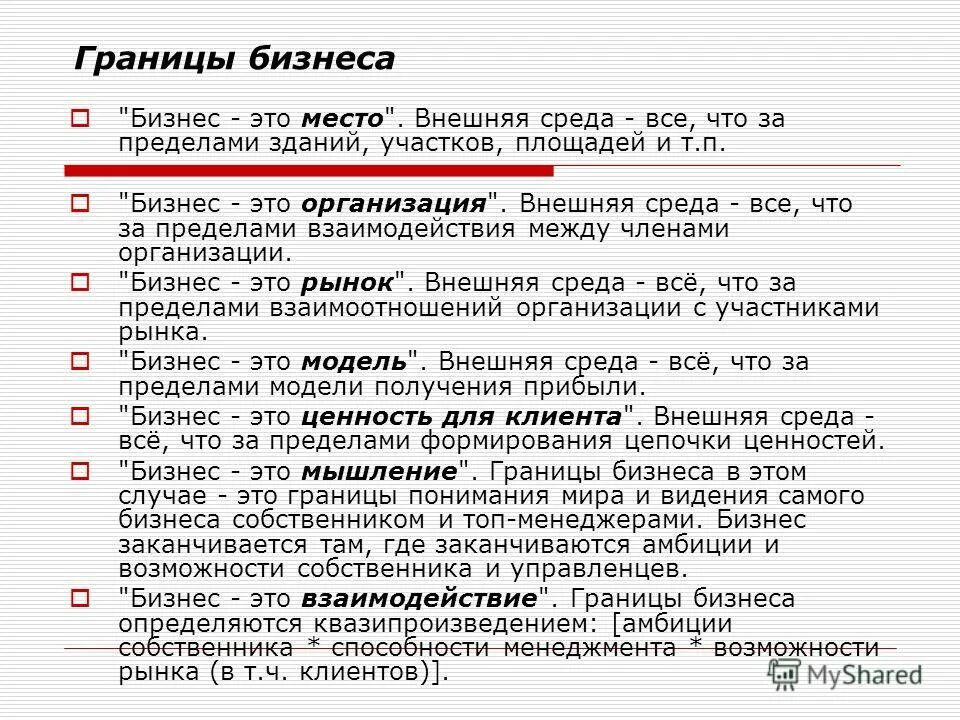 Из перечисленного бизнесом можно. Границы фирмы определяются. Личные границы в бизнесе. Границы это ценность. Бизнес без языковых границ.