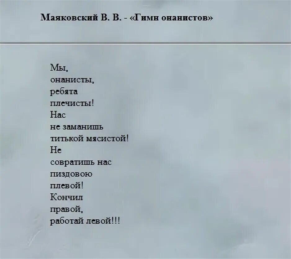 Маяковский в. "стихи". Стих Маяковского мы онанисты. Гимн онанистов Маяковский. Стих Маяковского нас не заманишь. Маяковский стране нужны