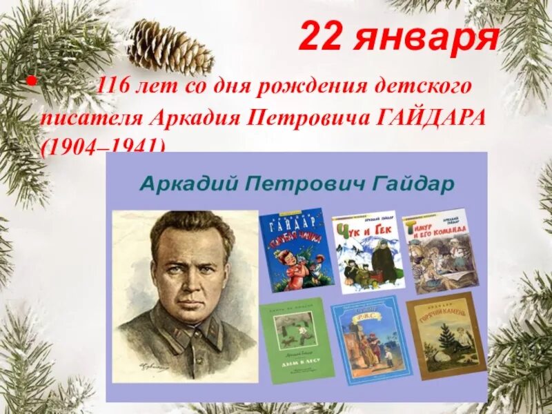 22 Января – день рождения Аркадия Петровича Гайдара. День рождения советского детского писателя Аркадия Гайдара (1904-1941).