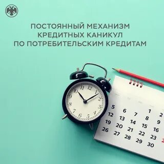 С 1 января 2024 года кредитные каникулы