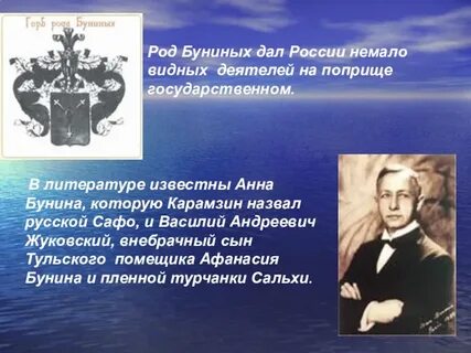 Бунины род