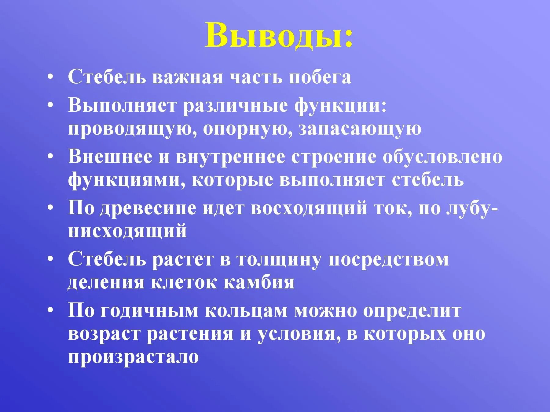 Почему различна роль. Вывод строение стебля. Стебель выполняет функции. Внутреннее строение стебля вывод. Вывод по теме строение стебля.