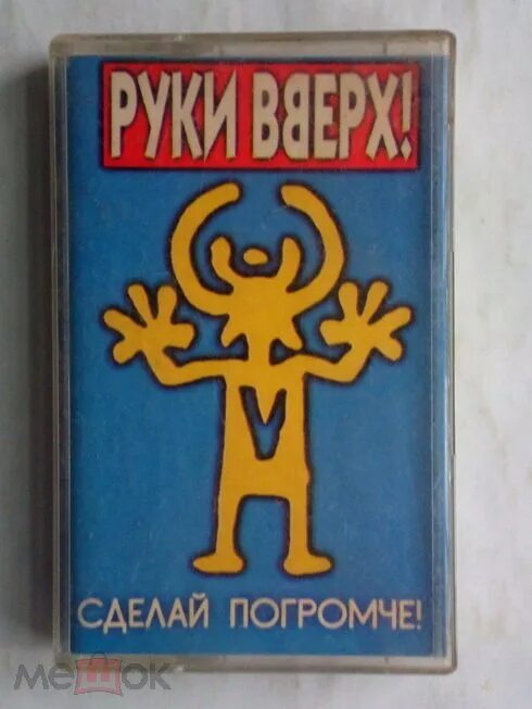 Аудиокассеты руки вверх. Сделай погромче. 1998 - Сделай погромче!. Руки вверх сделай погромче кассета.