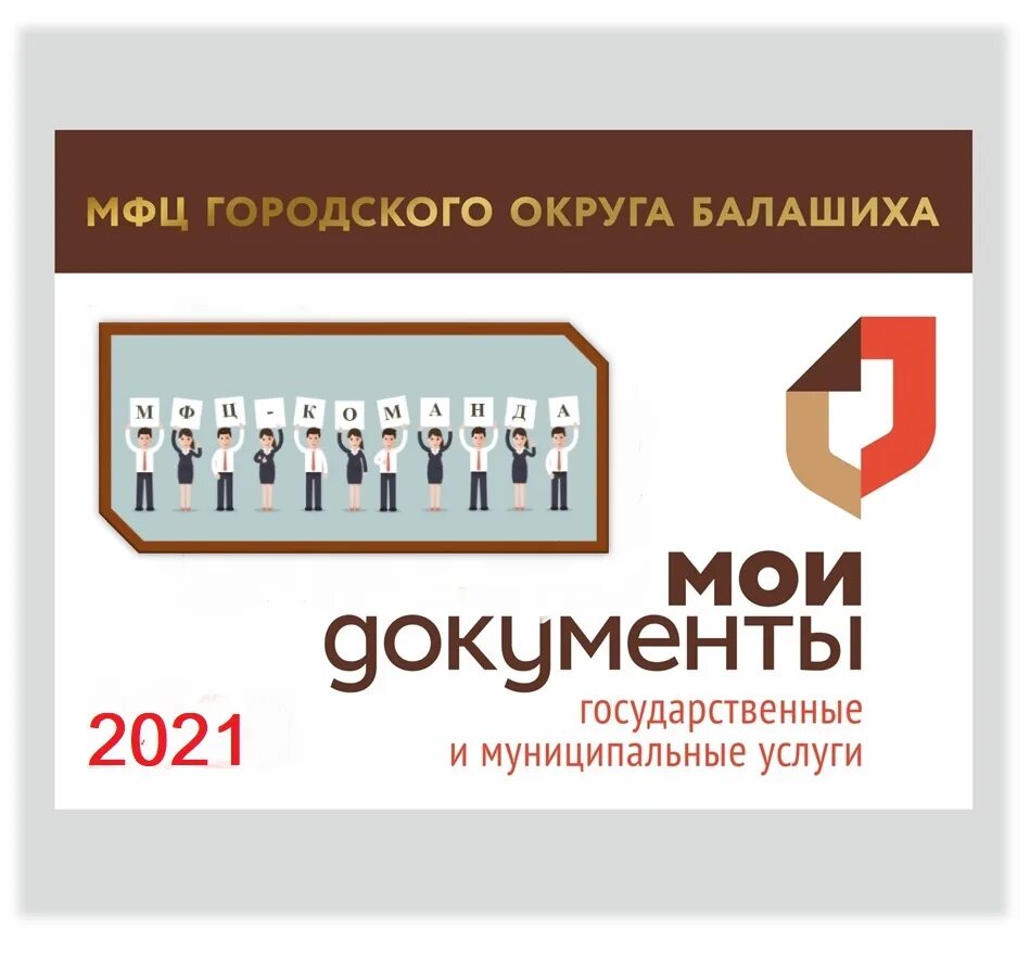 Ломакина балашиха мфц. Мфц балашиха персонал. Мои документы московская область балашиха. Сотрудники мфц балашиха. Мфц ул советская 57.